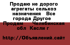 Продаю не дорого агрегаты сельхоз назначения - Все города Другое » Продам   . Челябинская обл.,Касли г.